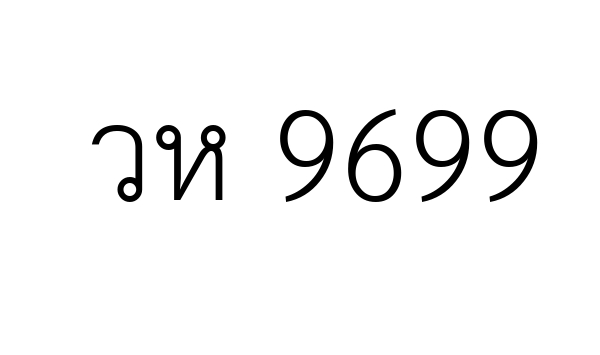 วห 9699